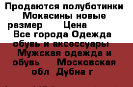 Продаются полуботинки Мокасины,новые.размер 42 › Цена ­ 2 000 - Все города Одежда, обувь и аксессуары » Мужская одежда и обувь   . Московская обл.,Дубна г.